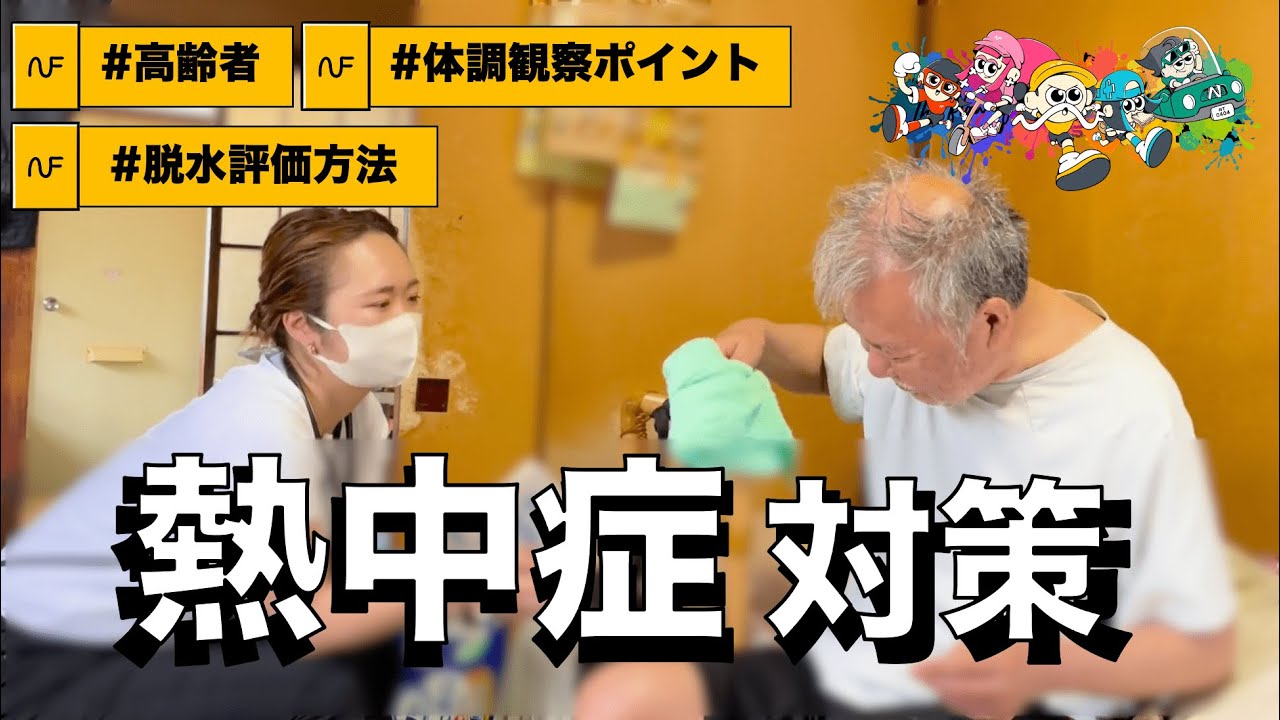 【熱中症】熱中症にならないための方法と対策！【訪問看護・看護・介護】