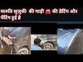 मारुति सुजुकी Eecoगाड़ी🚘 की डेंटिंग और पेंटिंग, मारुति सुजुकी ईईको गाड़ी का फुल वीडियो