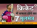        how to become a successful cricketer  khel gyan