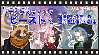 【同時視聴】#01 『ファンタスティック・ビースト』シリーズを初見タヌキ ＆ ハリポタ大好き むつき先生 ＆ かなどめさん と共に見る！