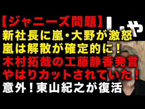 【ジャニーズ問題】新会社発足も新社長福田氏の問題発言に嵐・大野智が激怒で嵐は解散が確定的か　木村拓哉の工藤静香発言やっぱりカットされている　意外！東山紀之復活　（TTMつよし