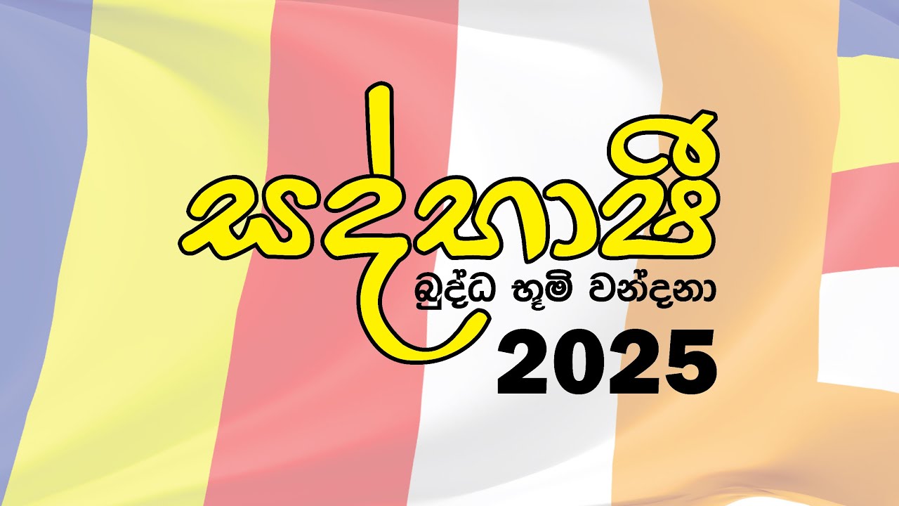 Sadbhashi Buddha Bhoomi Vandana - 2025 Tour (සද්භාෂි බුද්ධ භූමි වන්දනා - 2025 ඔක්තෝම්බර් චාරිකාව)