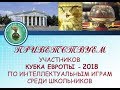 Открытие XII ЧЕ по интеллектуальным играм Что?Где?Когда? среди школьников. Гомель 2018