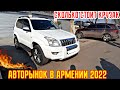 Авторынок в Армении 8 Января 2022!!💥🚘