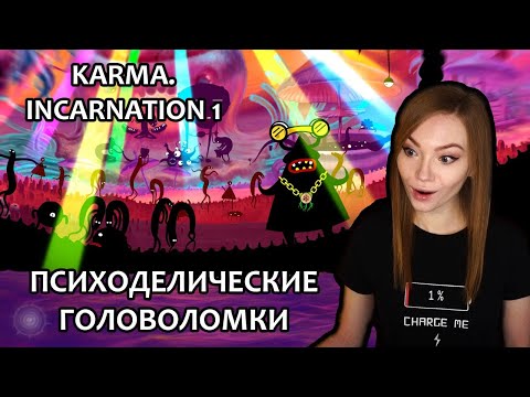 ПСИХОДЕЛИЧЕСКИЕ ГОЛОВОЛОМКИ ▶ KARMA. INCARNATION 1 / ПРОХОЖДЕНИЕ НА СТРИМЕ