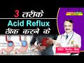 3 तरीके Acid Reflux ठीक करने के