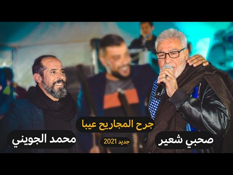 محمد الجويني الشاعر صحبي شعير يغنو جرح المجاريح عيبا جديد 2021 