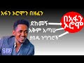 የአፋን ኦሮሞና የአማርኛ ችሎታችሁን አንድ ርምጃ ደወፊት Fikremartube