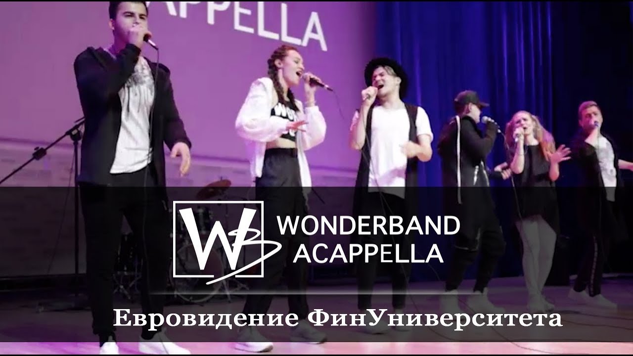 WonderBand Acapella - Евровидение 2019 (Фин.Университет)
