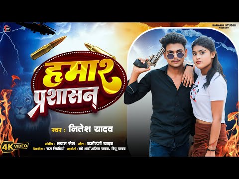 #Video - Hamaar Prashasan | हमार प्रशासन | Nitesh Yadav | New Rangdari Song 2025