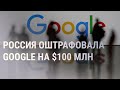 Google обязали делиться деньгами с Россией | НОВОСТИ | 24.12.21
