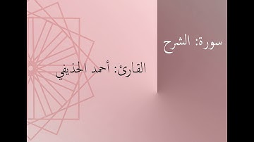 سورة: الشرح | القارئ: أحمد الحذيفي