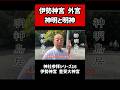 【神社】伊勢神宮 外宮「豊受⼤神宮」#神社 #開運 #神道 #陰陽 #鳥居