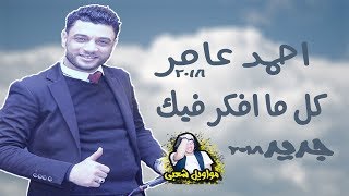 احمد عامر | كل اما افكر فيك - الاحساس العالى - جديد 2018