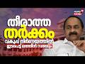 തീരാത്ത തർക്കം; വകുപ്പ് നിർണയത്തിൽ ലത്തീൻ സഭയും |UDF Govt Formation | Ministers Portfolio Satheesan