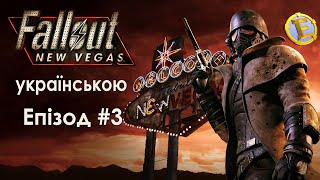 Fallout: New Vegas українською. 3 Епізод. Відстріл підривників продовжується.