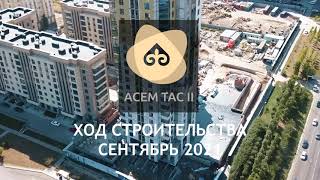 Жилой комплекс &quot;Асем Тас II&quot;. Ход строительства. Сентябрь 2021.