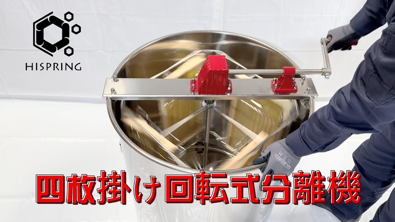 養蜂 採蜜 遠心分離機 蜂蜜分離機 転換式分離機 - YouTube