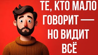 картинка: Психология Тихих Людей: Почему Молчат Те, Кто Видит Всё?