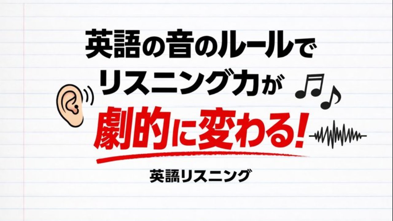 ＠英語の音のルールでリスニング力が劇的に変わる！
