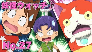 【公式】妖怪ウォッチ♪ #27 楽しい時間は一瞬ボーイ