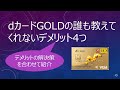 dカードGOLDの誰も教えてくれないデメリット4つ