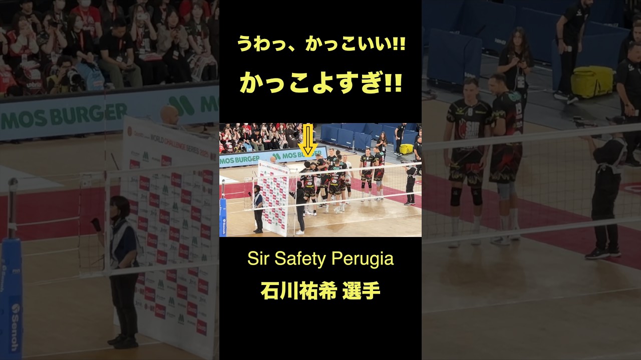 試合後のハグがかっこよすぎ!!【石川祐希】 #バレーボール #volleyball #YukiIshikawa