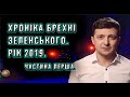 Хроніка брехні Зеленського. Літопис 2019. Частина 1. Коментарі з-під донатів.