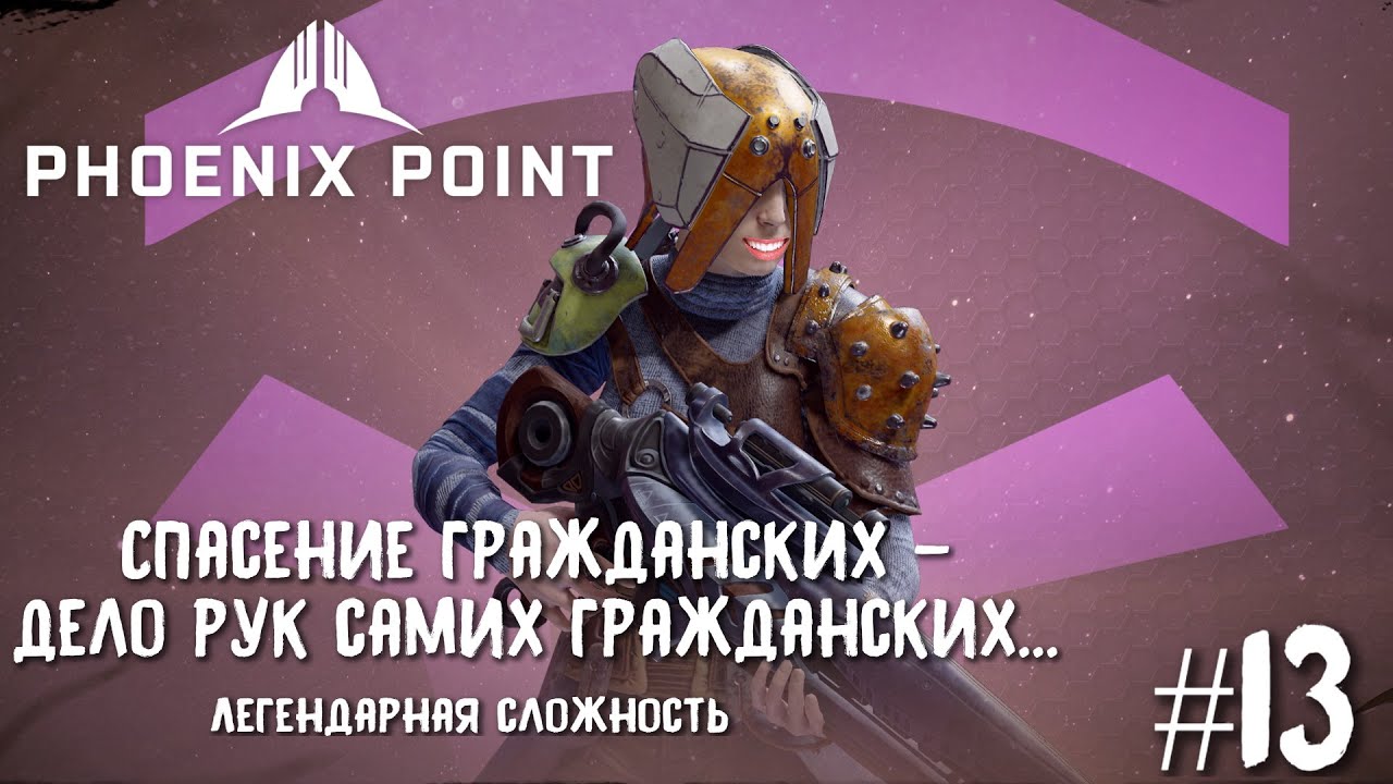 Легендарная сложность сайт. Phoenix point отказ непорочным.