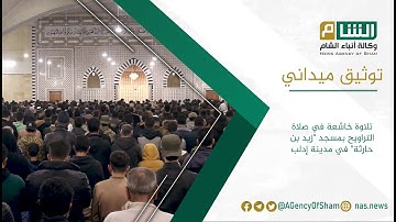 تلاوة خاشعة في صلاة التراويح بمسجد "زيد بن حارثة" في مدينة إدلب