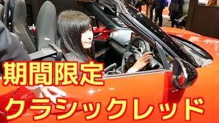マツダ NDロードスター「新色クラシックレッド」を観てきたよ！( ^ ^ )/ @東京オートサロン2017