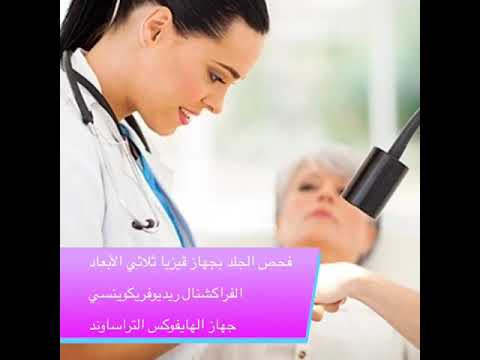 عيادة الدكتوره رشا رشيد لأمراض الجلديه و الليزر و زراعة الشعر