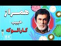   8    حبیب همراز کارائوکه فارسی