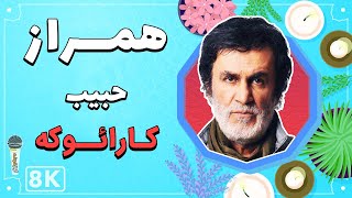 Habib - Hamraz 8K (Farsi/ Persian Karaoke) | (حبیب - همراز (کارائوکه فارسی