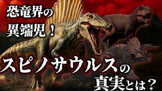 【ゆっくり解説】恐竜界の異端児！？謎だらけのスピノサウルスとは何者か？
