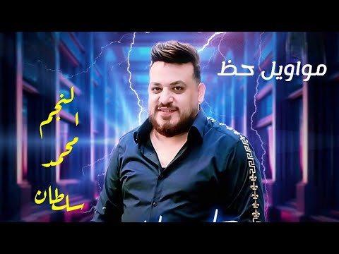 شوية مواويل للنجم محمد سلطان بتوزيعات العالمي مصطفي باسط 2024 