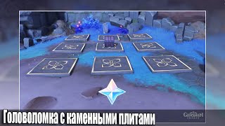 Головоломка с каменными плитами остров Сэйрай Инадзума загадка Genshin Impact