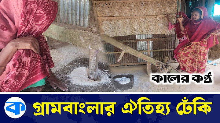 গ্রামবাংলার ঢেঁকির খোঁজ মিললো পাহাড়ি জনপদ পানছড়িতে | ঢেকি | গ্রামীণ বাংলাদেশ
