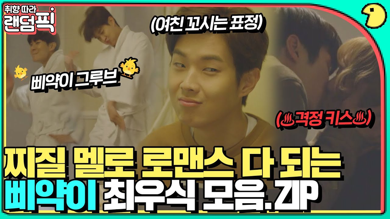 [🔀랜덤픽]키스할 때 박력 무엇..🤦‍♀️💓귀염+박력 다 되는 최우식 모음｜더 패키지(The Package)｜JTBC 171104 방송 외