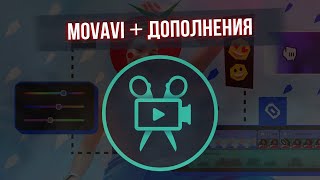 КАК СКАЧАТЬ MOVAVI VIDEO EDITOR  + 3 ПОЛЕЗНЫХ ДОПОЛНЕНИЯ