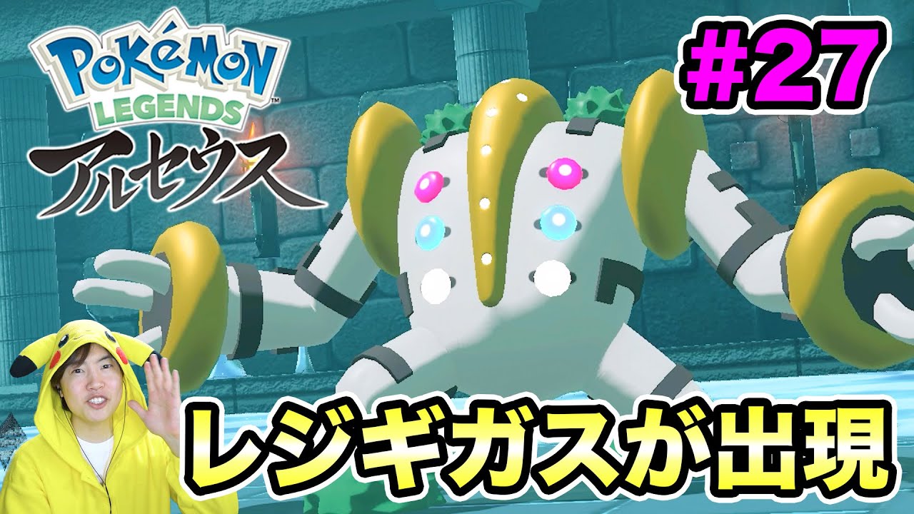 ポケモンアルセウス アプデがきたぞー レジギガスが出たー 27 マスオのpokemon Legends Youtube ポケモンアルセウス アプデがきたぞー レジギガスが出たー 27 マスオのpokemon Legends Youtube