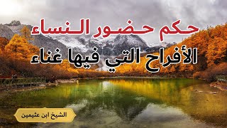 حكم حضور النساء الأفراح التي فيها غناء الشيخ ا#ابن_عثيمين