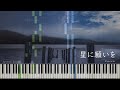 【オリジナル編曲】星に願いを(Cocco)【ピアノ弾き語り】