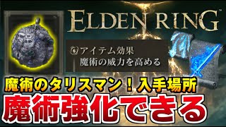 エルデンリング　魔術師球のタリスマン エルデンリング】魔術師球のタリスマンの入手方法と効果【ELDEN