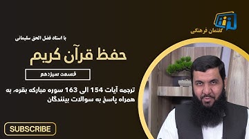 حفظ قرآن - 13 (ترجمه آیات 154 الی 163 سوره مبارکه بقره، به همراه پاسخ به سوالات بینندگان)