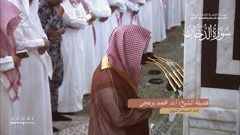 سورة الدخان بصوت الشيخان محمد برهجي ، عبدالمحسن القاسم تراويح الحرم النبوي الشريف 1445