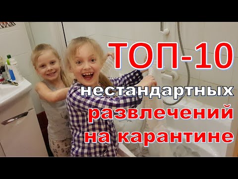 Видео: КОГДА КАРАНТИН - ЭТО НЕ СКУЧНО! ТОП-10 развлечений на карантине! Quarantine entertaining at home!