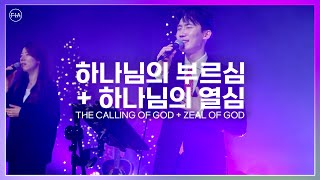 F.I.A LIVE WORSHIP  하나님의 부르심 + 하나님의 열심 / THE CALLING OF GOD + ZEAL OF GOD