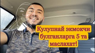 Кулупнай экмокчи булганларга 5 та маслахат