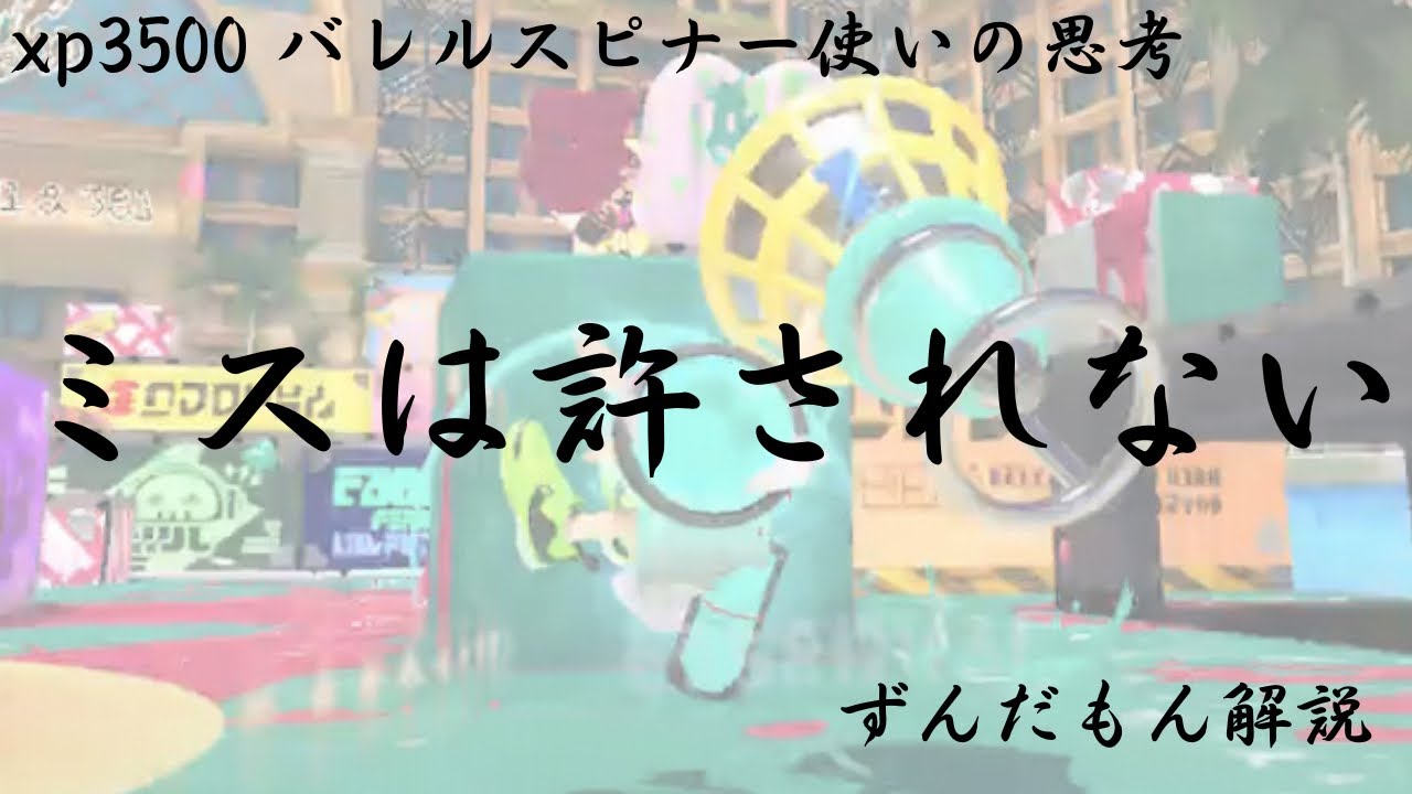 夢に出てくる負け方【スプラトゥーン３】【脳内解説】